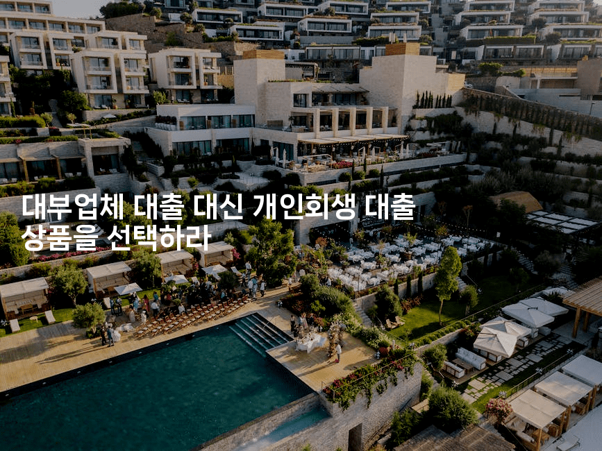 대부업체 대출 대신 개인회생 대출 상품을 선택하라-해투탐정