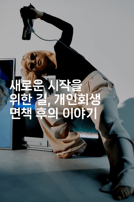 새로운 시작을 위한 길, 개인회생 면책 후의 이야기-해투탐정