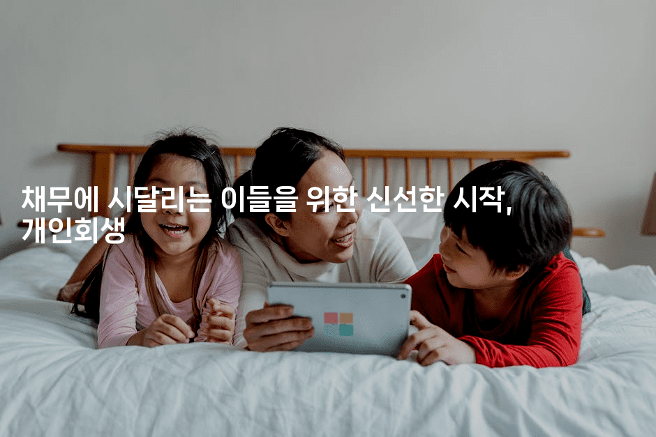 채무에 시달리는 이들을 위한 신선한 시작, 개인회생-해투탐정