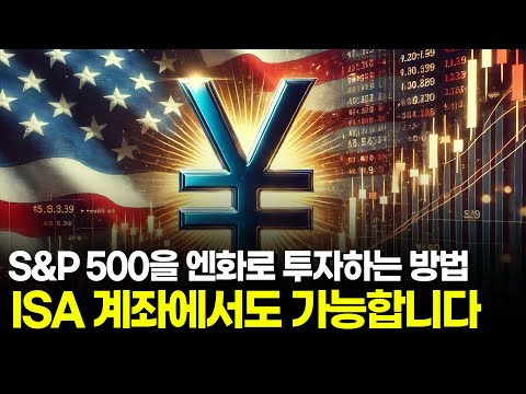 일본 주식 할 줄 몰라도 국내에서 엔화로 S&P 500 ETF 살 수 있는 방법