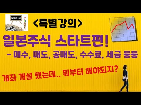 일본 주식 초보자 분들을 위한 입문영상