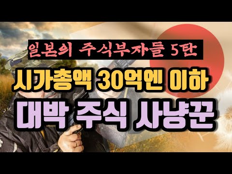 시가총액 300억원 이하만 노리는 일본 슈퍼개미 I 일본의주식부자들