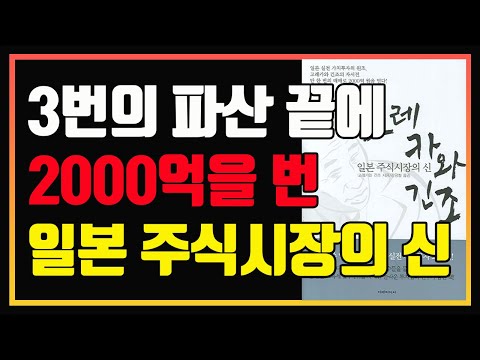 단 한번의 매매로 2000억을 번 일본 주식시장의 신. 고레카와 긴조의 파란만장한 투자 이야기 | 편안하게 듣는 주식오디오북 | 주식책 | 주식책 추천 | 주식책 리뷰 | 주식공부