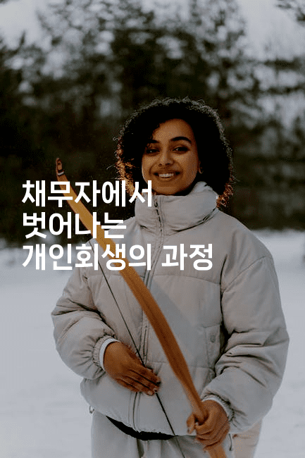 채무자에서 벗어나는 개인회생의 과정-해투탐정