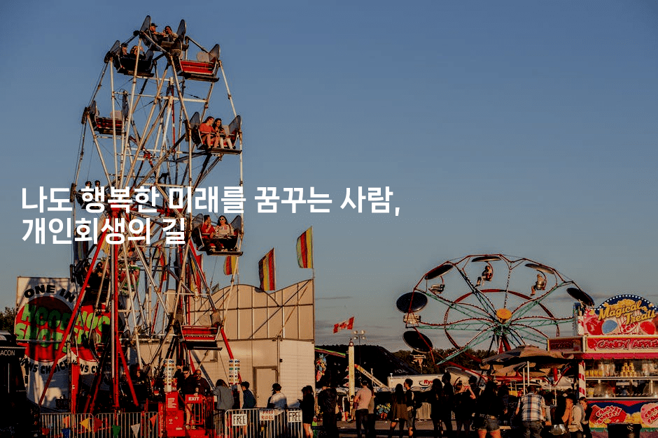 나도 행복한 미래를 꿈꾸는 사람, 개인회생의 길-해투탐정