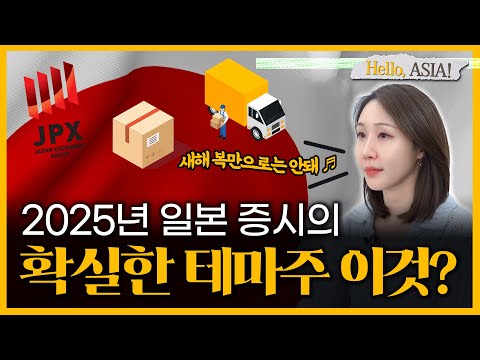 새해 투자 전략? 2025년 일본 증시 핵심 포인트 딱! 알려드립니다 [헬로 아시아]