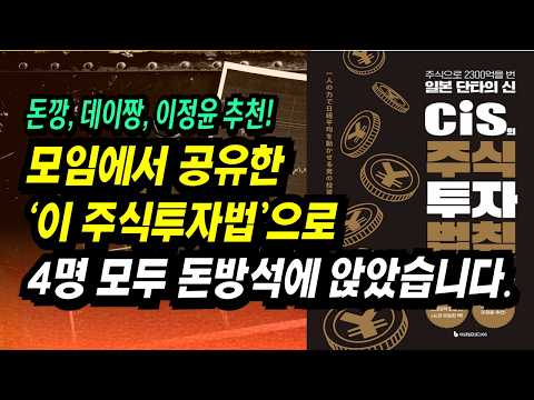 2300억 주식부자, 일본 단타의 신 CIS가 모임에서 배운 주식투자 공략법ㅣCIS 주식투자법ㅣ부자회사원 주식투자 강의 공부 책 추천