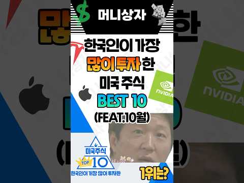 한국인이 가장 많이 투자한 미국주식 TOP10