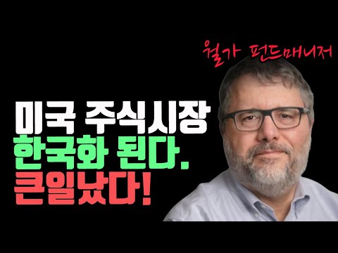 미국 주식 시장이 미쳐간다?! ‘한국화’의 충격적 진실!