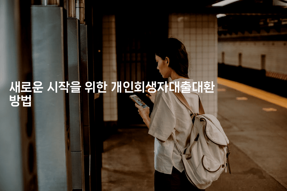 새로운 시작을 위한 개인회생자대출대환 방법-해투탐정