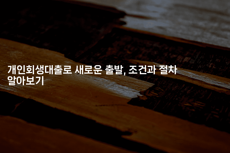 개인회생대출로 새로운 출발, 조건과 절차 알아보기-해투탐정