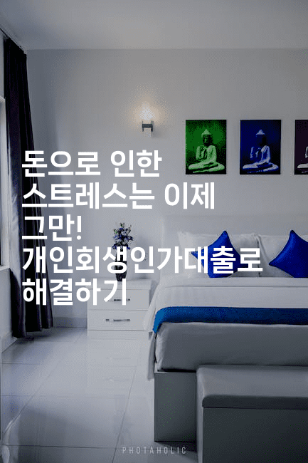 돈으로 인한 스트레스는 이제 그만! 개인회생인가대출로 해결하기-해투탐정