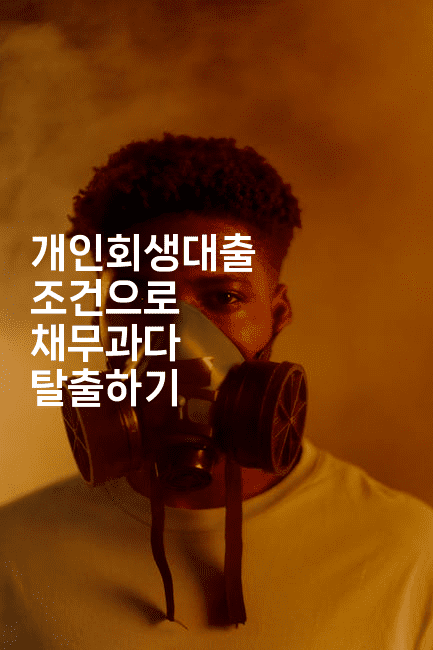 개인회생대출 조건으로 채무과다 탈출하기-해투탐정