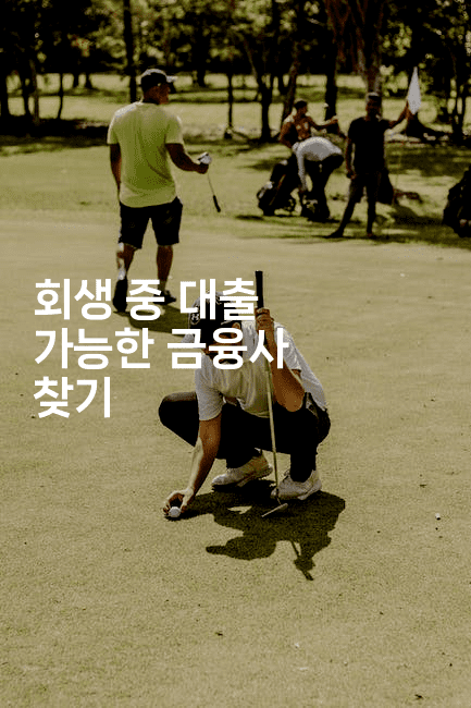 회생 중 대출 가능한 금융사 찾기