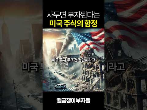 미국 주식 너무 믿지 마세요