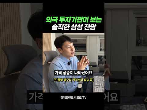 해외 투자기관들의 솔직한 삼성전자 전망은?
