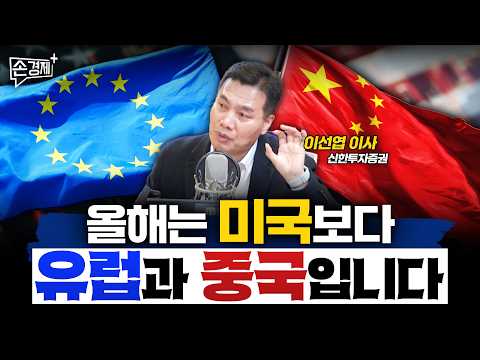 이제는 미국 말고 유럽과 중국을 보셔야 합니다 - 이선엽 신한투자증권 이사