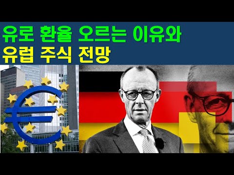 유로 환율 오르는 이유와 유럽 주식 전망
