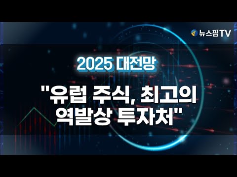 [2025 대전망] "유럽 주식, 최고의 역발상 투자처"