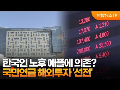한국인 노후 애플에 의존?...국민연금 해외투자 '선전' / 연합뉴스TV (YonhapnewsTV)