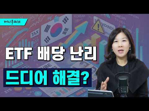해외 ETF 이중과세 드디어 개편🎯ISA·연금 투자 이렇게 달라진다 | TR폐지 정리