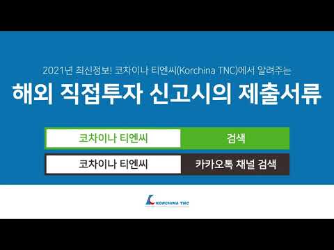 [해외투자진출 안내] 해외 직접투자 신고시의 제출서류 (2021년 최신정보)