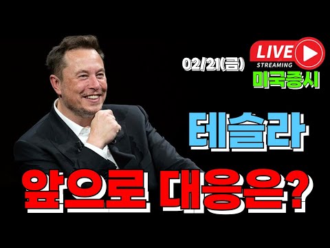 02/21 금 ( 실시간 라이브 ) 테슬라 앞으로 대응은? I 미국주식 대응 및 전략