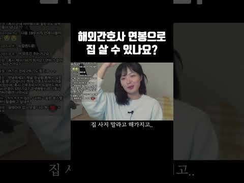 해외 간호사 연봉으로 집사기 #부동산#해외투자#이민