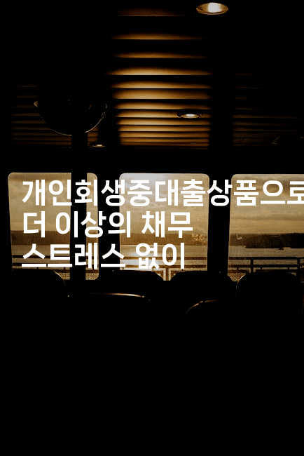 개인회생중대출상품으로 더 이상의 채무 스트레스 없이