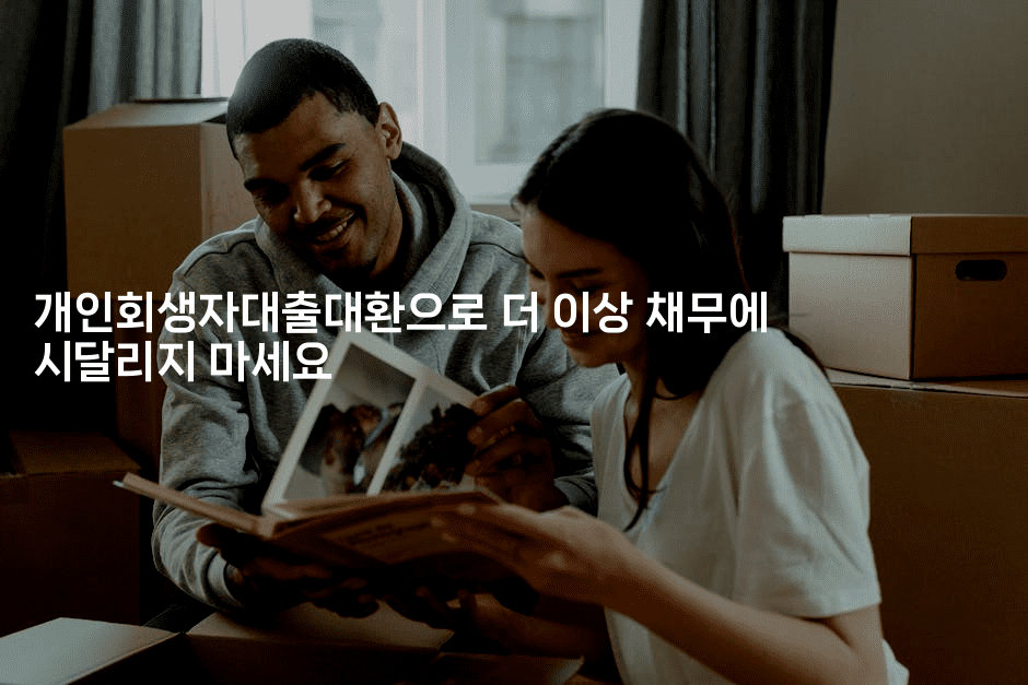 개인회생자대출대환으로 더 이상 채무에 시달리지 마세요