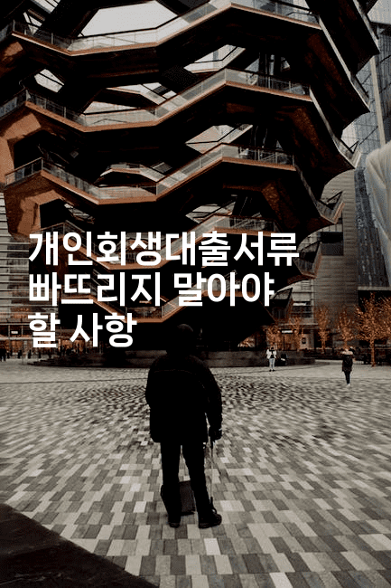 개인회생대출서류 빠뜨리지 말아야 할 사항