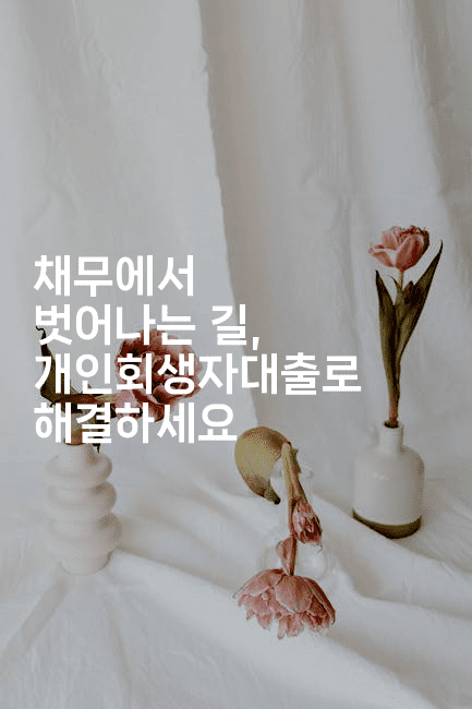 채무에서 벗어나는 길, 개인회생자대출로 해결하세요