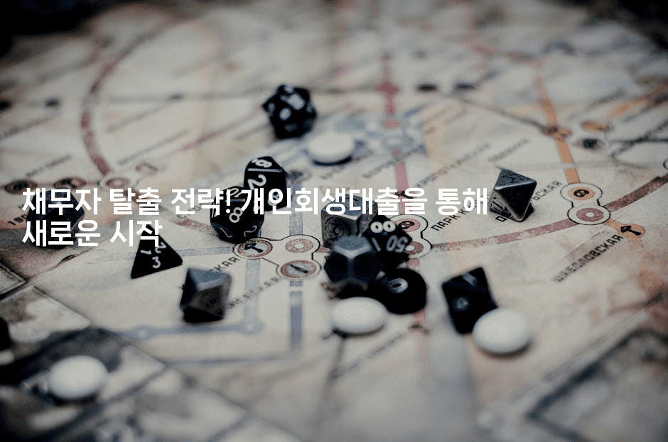 채무자 탈출 전략! 개인회생대출을 통해 새로운 시작