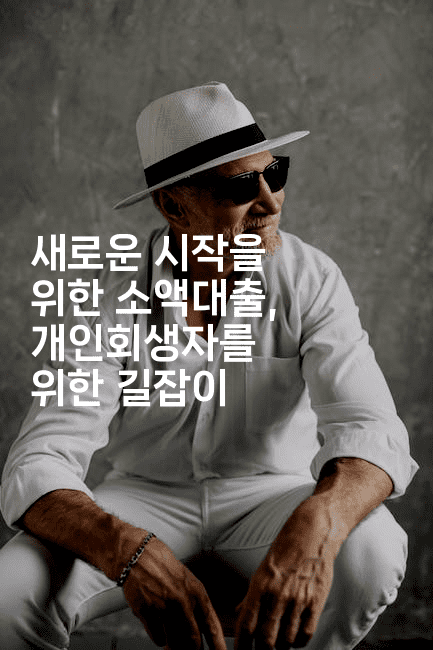 새로운 시작을 위한 소액대출, 개인회생자를 위한 길잡이