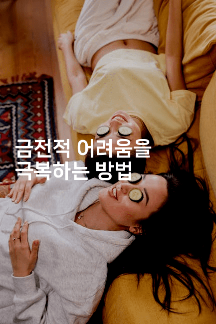 금전적 어려움을 극복하는 방법