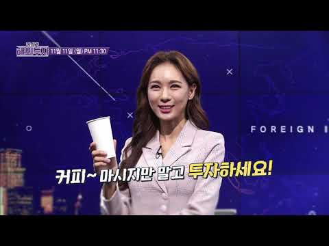 필살기 해외투자편 첫 방송 11월 11일 예고 /#필살기 #해외투자편