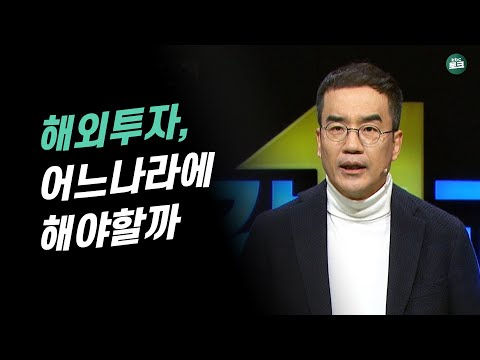 해외투자 선진국 or 신흥국 어디에 해야할까 | 김동환 삼프로TV 대표