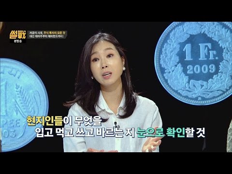 '해외 투자'는 어떻게? 여행을 다니며 보고 느껴라 썰전 148회
