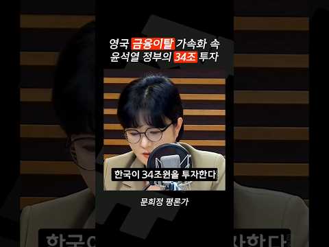 윤석열의 거금 혈세 낭비, 불확실한 해외 투자 [짧뉴] 문희정