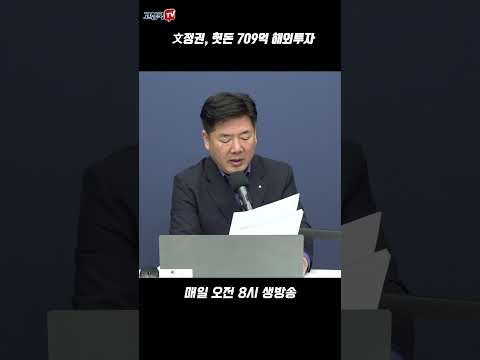 文정권 헛돈 709억 해외투자
