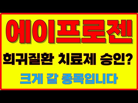 [에이프로젠 주가전망] 유럽 인증이 간소화 되며 엄청난 수혜가 예상된다 목표가 확인하세요 #에이프로젠 #에이프로젠주가#에이프로젠분석