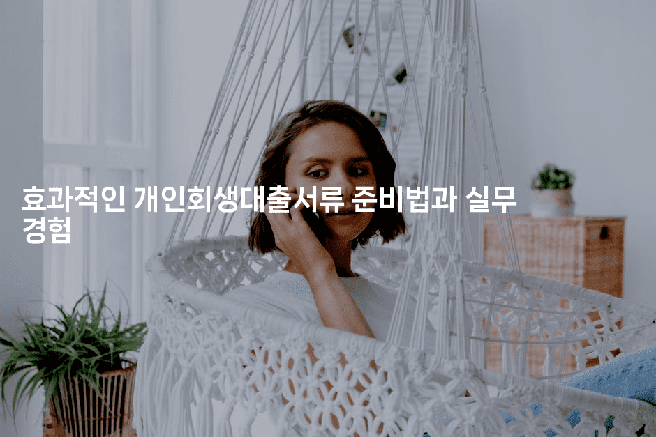 효과적인 개인회생대출서류 준비법과 실무 경험