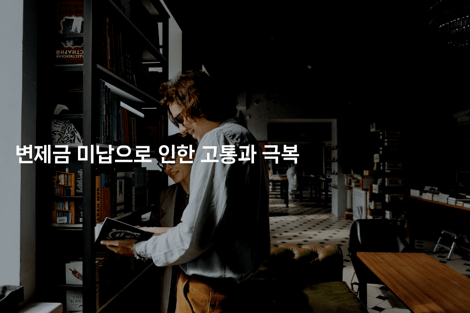 변제금 미납으로 인한 고통과 극복
